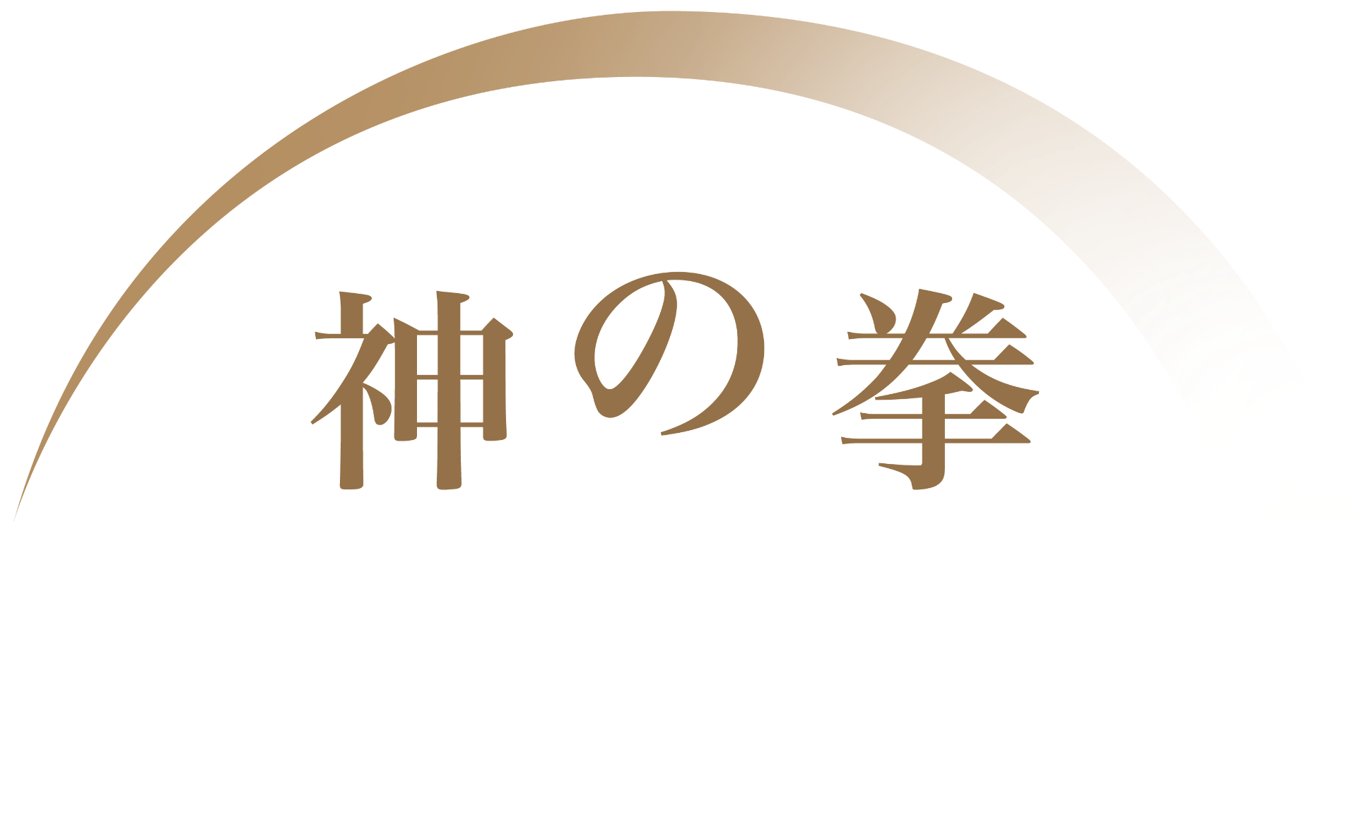 Kami No Ken